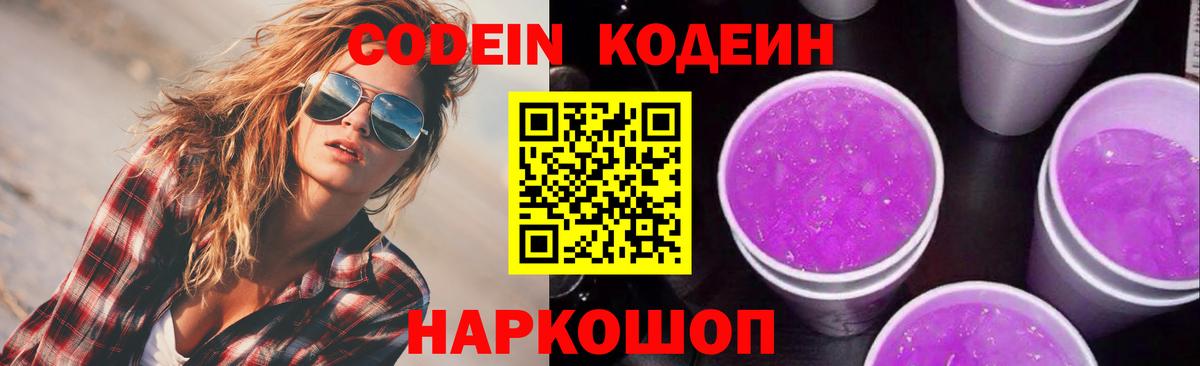Кодеин Purple Drank  Вход с VPN  Тимашёвск  сколько стоит  Кодеиновый сироп Lean Purple Drank 